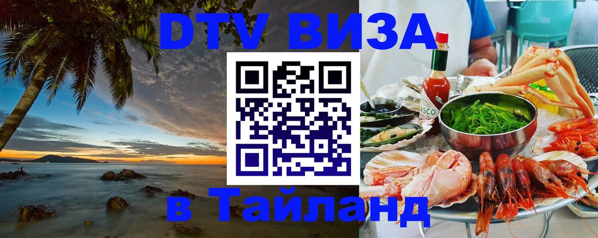 Стоимость и условия DTV визы — оформление в Таиланд под ключ - Саранск  02.10.2025 