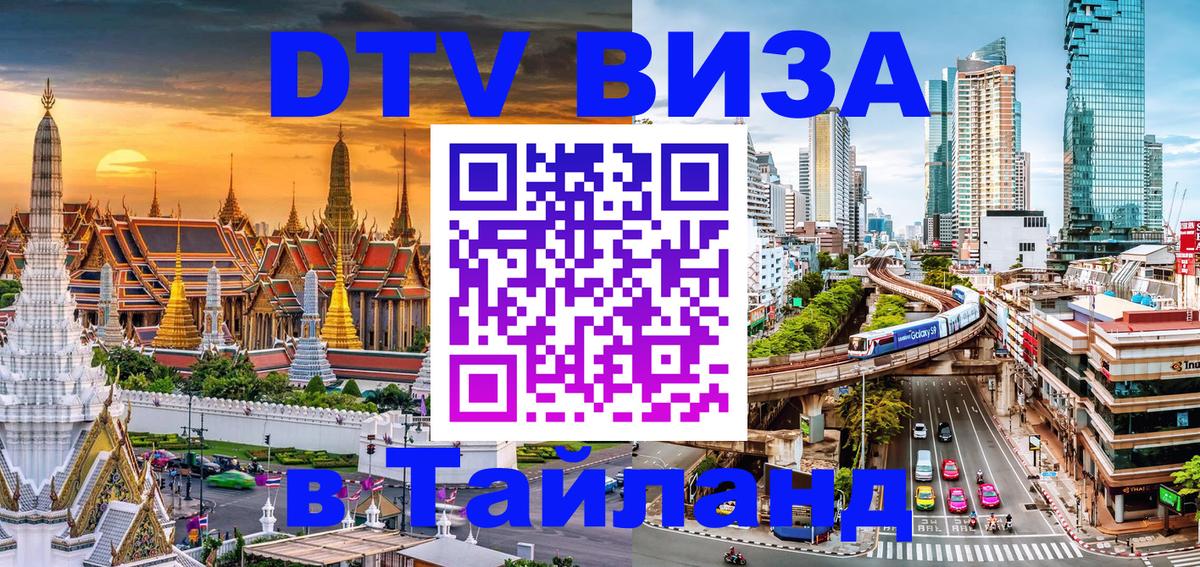 Стоимость и условия DTV визы — оформление в Таиланд под ключ - 20.11.2025 