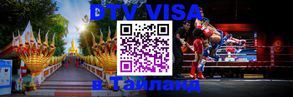 ДТВ VISA Тайланд для фрилансеров 