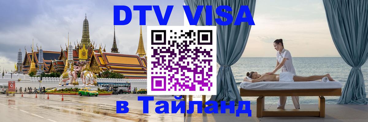 VISA в Тайланд для удалёнщиков 